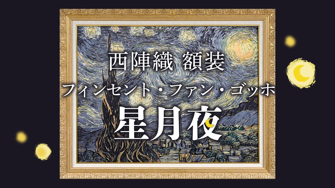 西陣織あさぎ美術館 【作品解説】西陣織 額装 ゴッホ「星月夜」 | MU
