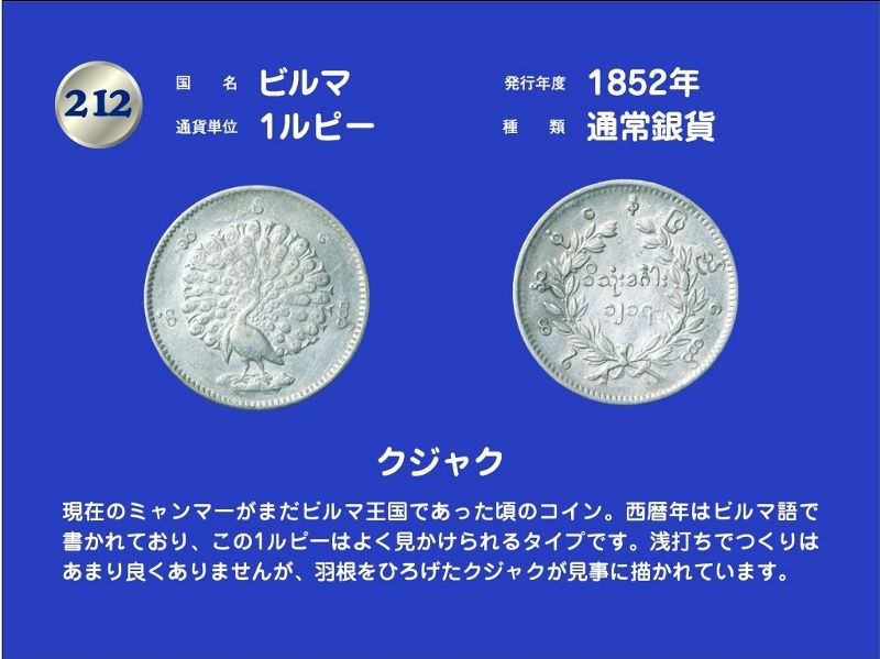 尼信会館 ビルマ・1852年発行・1ルピー通常銀貨・クジャク | MU