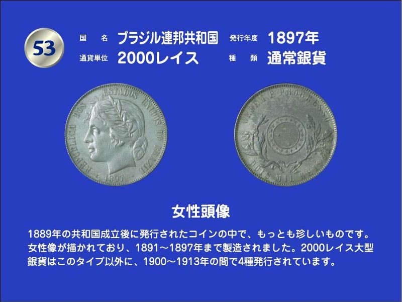 尼信会館 ブラジル連邦共和国・1897年発行・2000レイス通常銀貨
