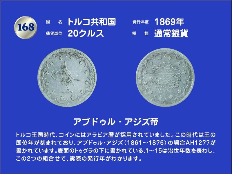 オスマン帝国 トルコ 20クルス 銀貨 アブデュルメジト1世 尼信会館 トルコ共和国・1869年発行・20クルス通常銀貨