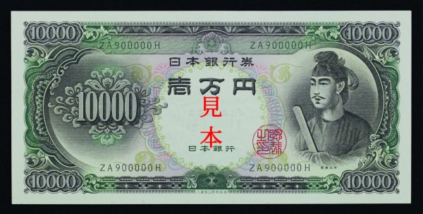 日本銀行券の百年 お札と切手の博物館 お札と言えば聖徳太子 日本銀行券C10000円 | MU