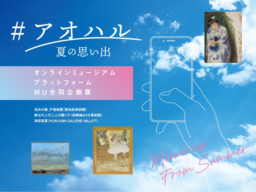 能登印刷ミュージアム ＃アオハル –夏の思い出- | MU