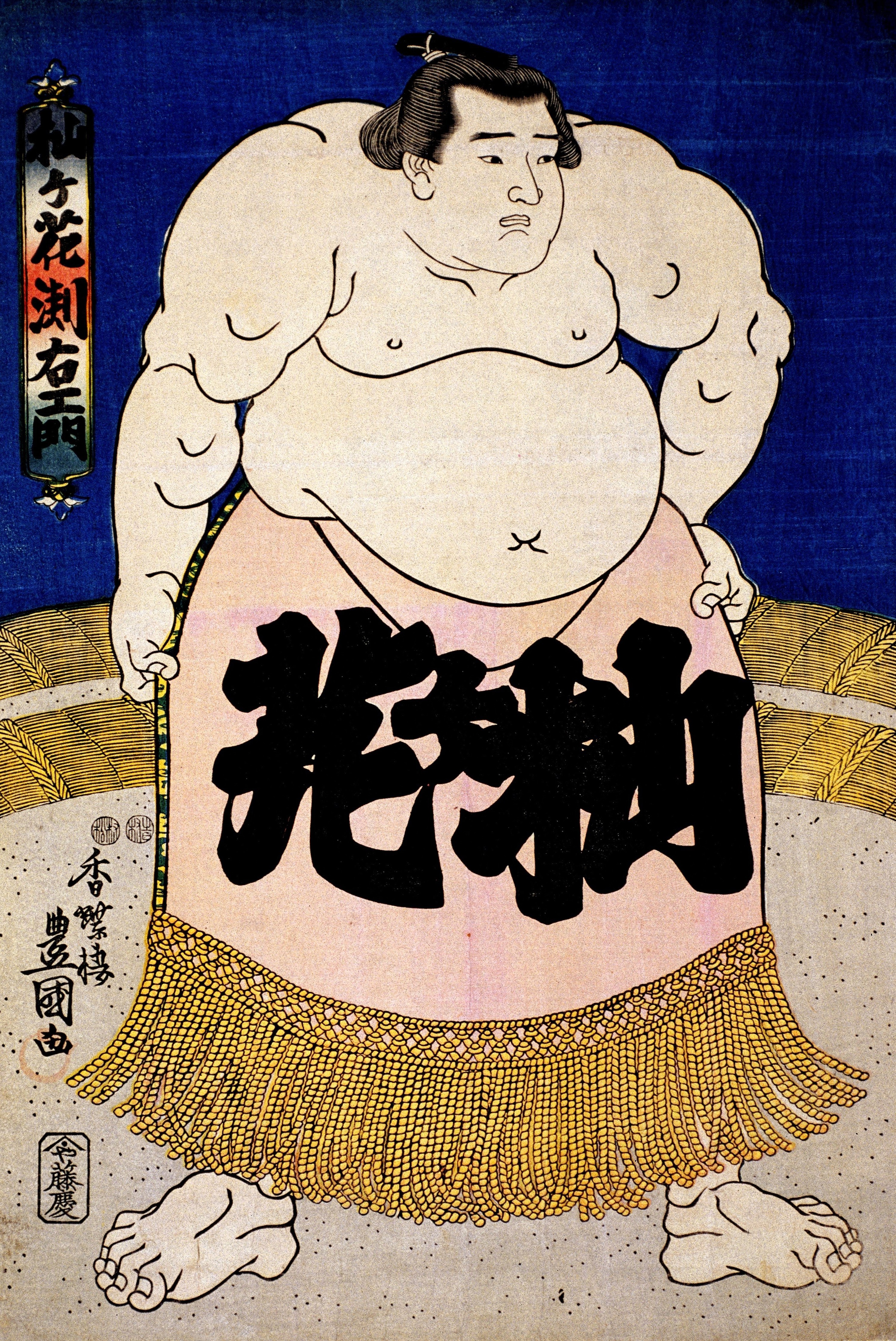 能登印刷ミュージアム 相撲絵（杣ケ花淵右衛門 化粧回姿一人立） | MU