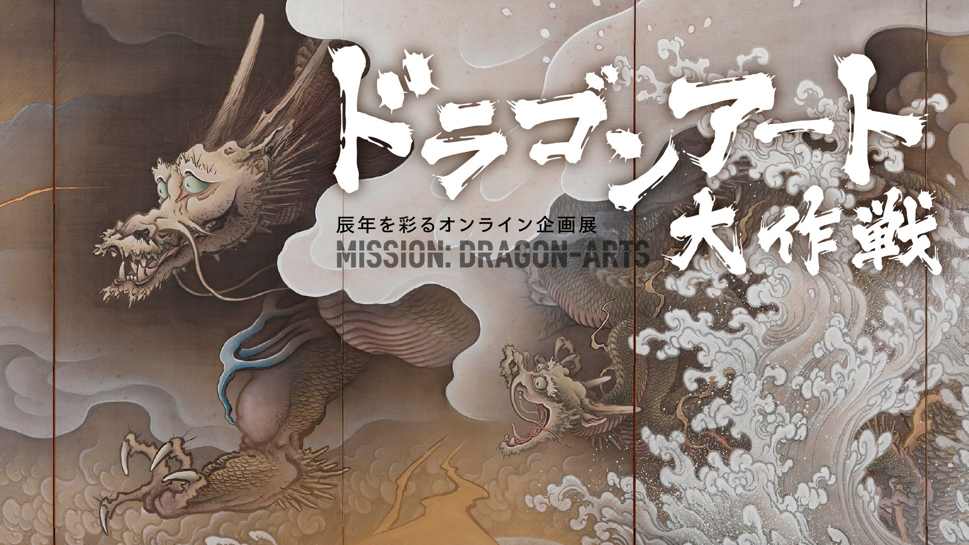 能登印刷ミュージアム ドラゴンアート大作戦 - 辰年を彩るオンライン