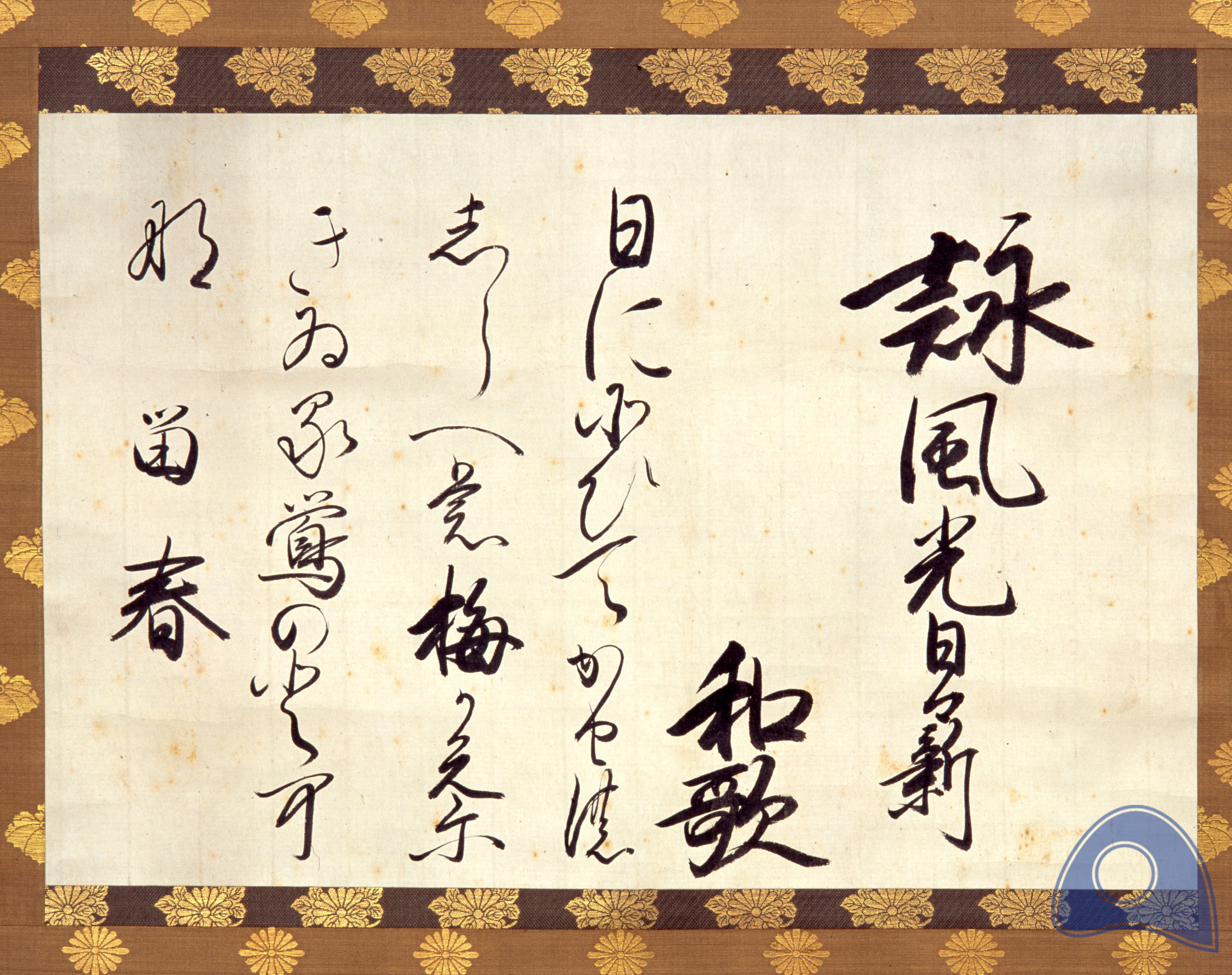大阪青山歴史文学博物館 天皇の書 ～宸翰（しんかん）～ | MU